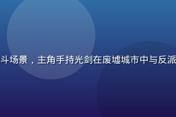 动漫《神域战记》战斗场景，主角手持光剑在废墟城市中与反派对峙，画面动感强烈