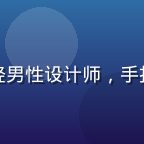 用户体验设计师王浩然，年轻男性设计师，手持平板展示设计稿，背景明亮