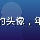 用户追剧小能手的头像，年轻女孩活泼表情