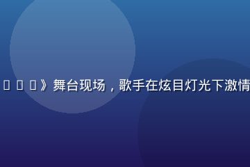 综艺节目《我是歌手2026》舞台现场，歌手在炫目灯光下激情演唱，观众席掌声雷动
